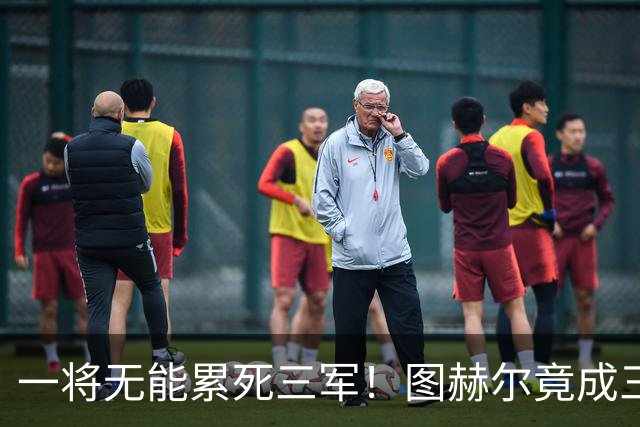 一将无能累死三军！图赫尔竟成三狮大短板 赢球纯侥幸