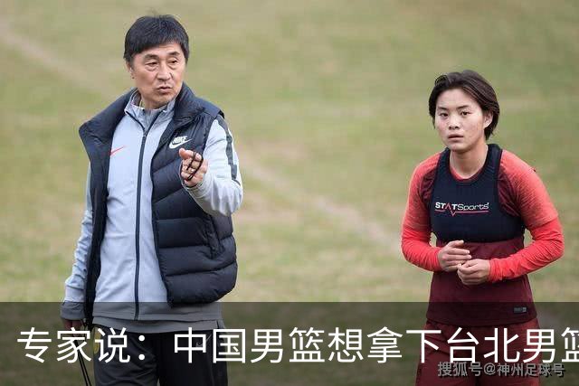 专家说：中国男篮想拿下台北男篮要做到4点，少一点都容易翻车