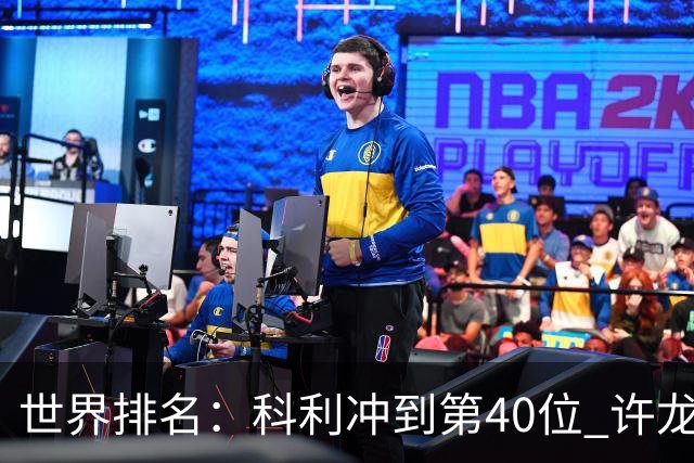 世界排名：科利冲到第40位 许龙一夺冠232位