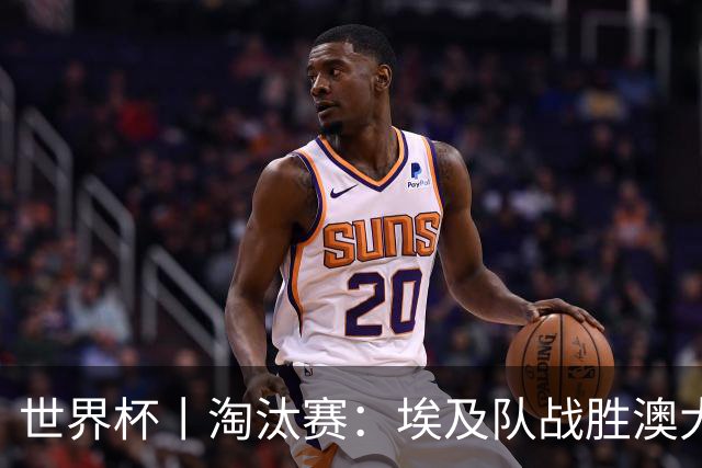 世界杯丨淘汰赛：埃及队战胜澳大利亚队
