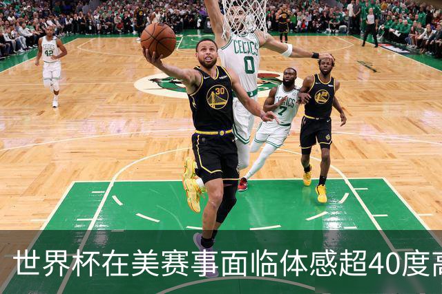 世界杯在美赛事面临体感超40度高温