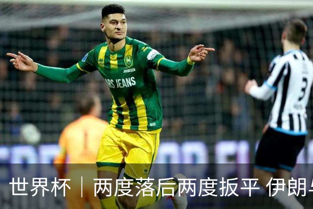 世界杯｜两度落后两度扳平 伊朗与新西兰言和