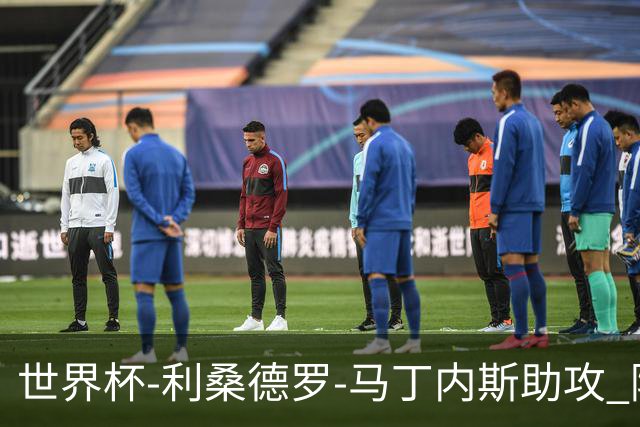 世界杯-利桑德罗-马丁内斯助攻 阿根廷半场暂1-0佛得角