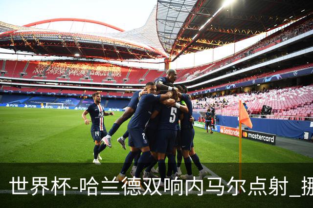 世界杯-哈兰德双响内马尔点射 挪威2-1淘汰巴西进8强
