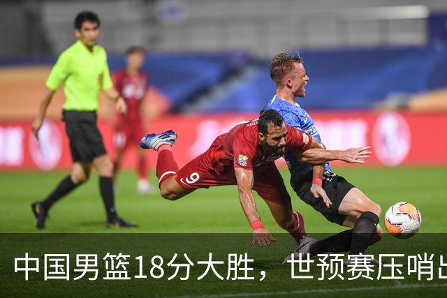 中国男篮18分大胜，世预赛压哨出线！剩一个悬念：日韩与联手做局