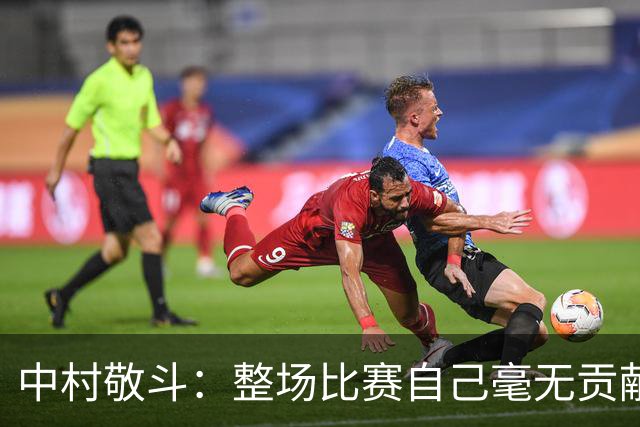 中村敬斗：整场比赛自己毫无贡献，接下来要不断提升卷土重来