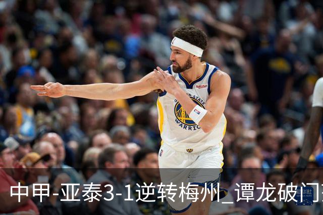 中甲-亚泰3-1逆转梅州 谭龙破门范厚泰造余炜廉乌龙 梅州仍旧垫底