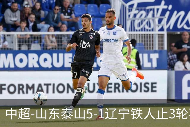 中超-山东泰山5-1辽宁铁人止3轮不胜暂升第四 泽卡2射1传瓦科双响