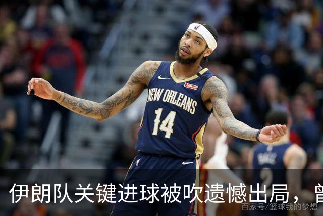 伊朗队关键进球被吹遗憾出局，曾任教哈佛大学的伊朗学者向FIFA索赔10亿美元