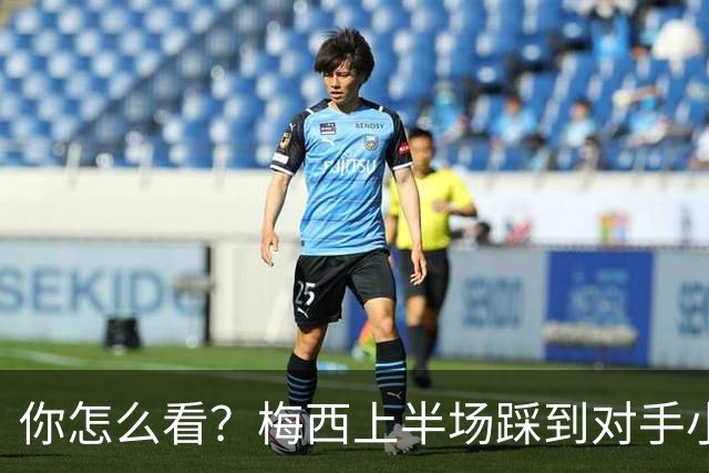 你怎么看？梅西上半场踩到对手小腿犯规未吃牌，RMC问这是红牌吗?
