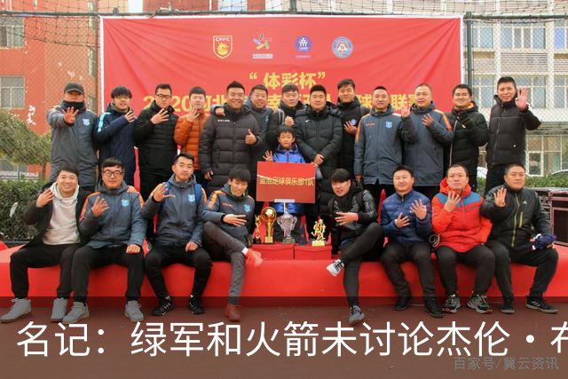 名记：绿军和火箭未讨论杰伦·布朗交易 但前者一直对申京有兴趣