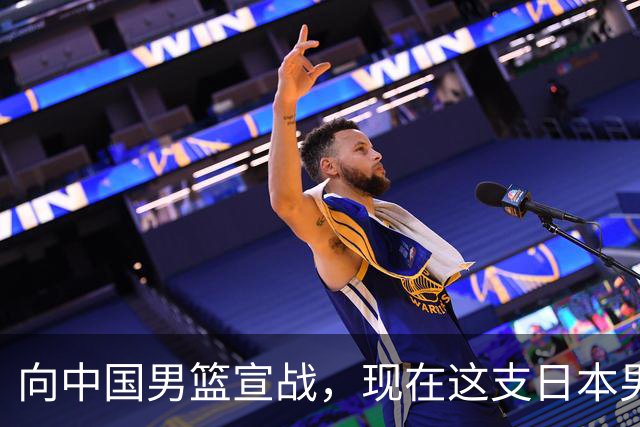 向中国男篮宣战，现在这支日本男篮，我们真轻松拿捏