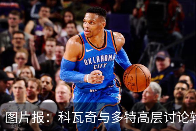 图片报：科瓦奇与多特高层讨论转会计划，涉及阿德耶米、桑乔
