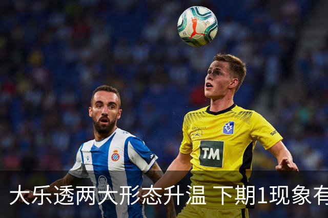 大乐透两大形态升温 下期1现象有望成今年首例