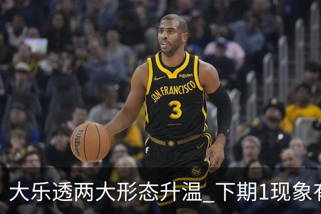 大乐透两大形态升温 下期1现象有望成今年首例