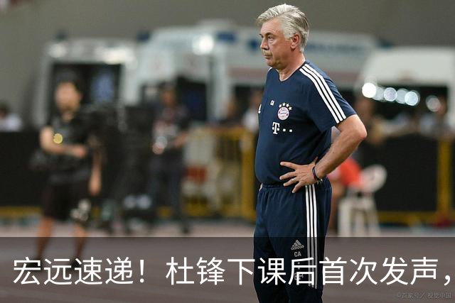 宏远速递！杜锋下课后首次发声，名记曝广东新帅候选，李春江遗憾错过