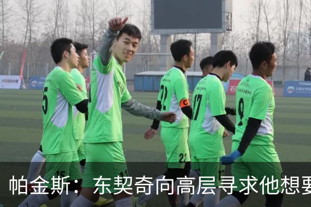 帕金斯：东契奇向高层寻求他想要的人 他巅峰也就剩未来三四年了