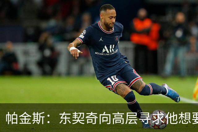 帕金斯：东契奇向高层寻求他想要的人 他巅峰也就剩未来三四年了