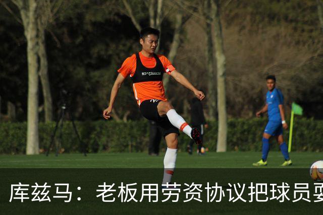 库兹马：老板用劳资协议把球员耍得团团转 还包装成为了联盟均衡