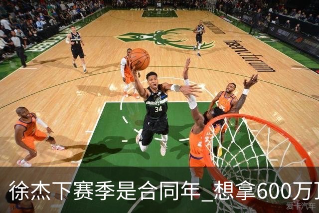 徐杰下赛季是合同年 想拿600万顶薪须打统治力 杜锋离队是利好消息