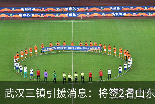 武汉三镇引援消息：将签2名山东泰山国脚内援