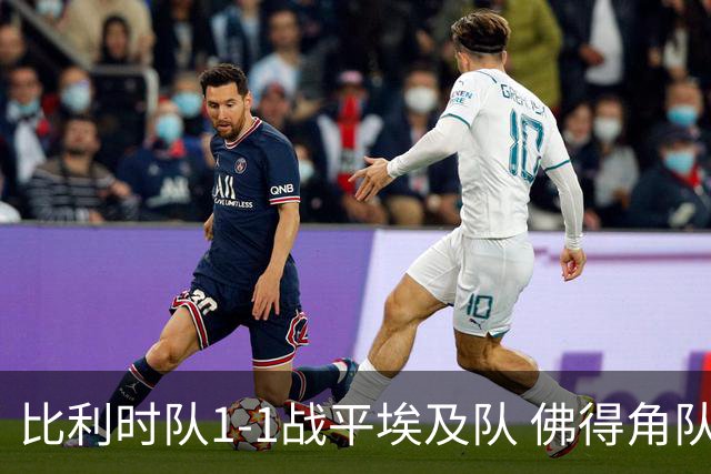 比利时队1-1战平埃及队 佛得角队爆冷逼平西班牙队