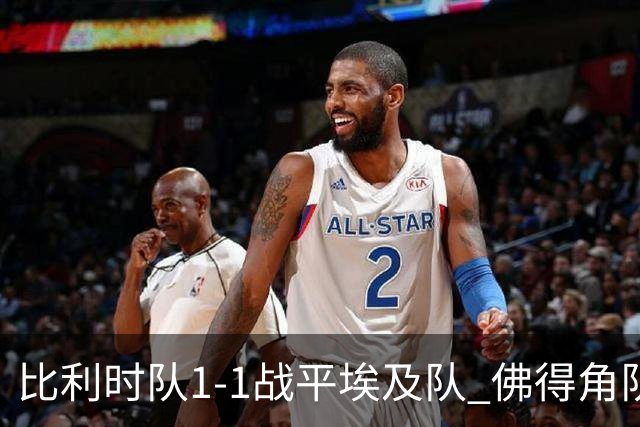 比利时队1-1战平埃及队 佛得角队爆冷逼平西班牙队