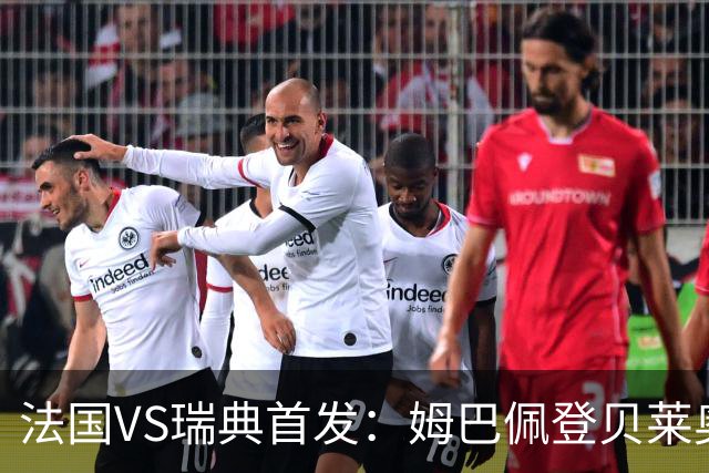 法国VS瑞典首发：姆巴佩登贝莱奥利塞 伊萨克约克雷斯