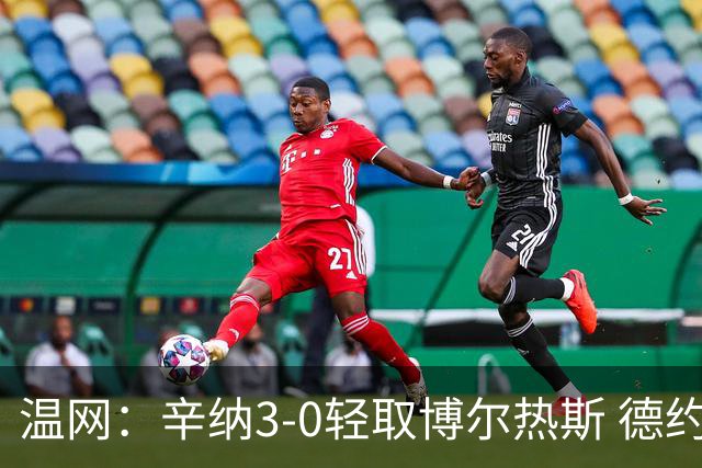 温网：辛纳3-0轻取博尔热斯 德约直落三盘完胜西西帕斯