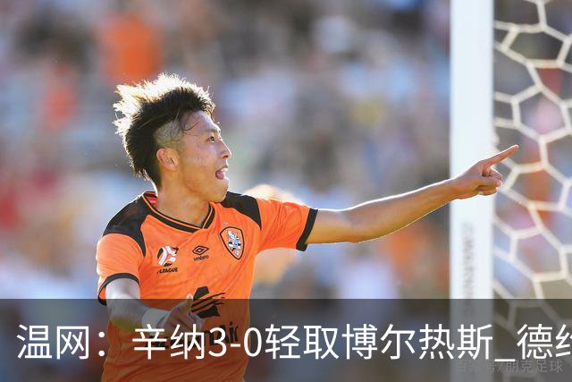 温网：辛纳3-0轻取博尔热斯 德约直落三盘完胜西西帕斯