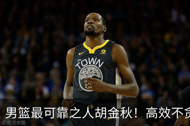 男篮最可靠之人胡金秋！高效不贪功的球员谁不爱？