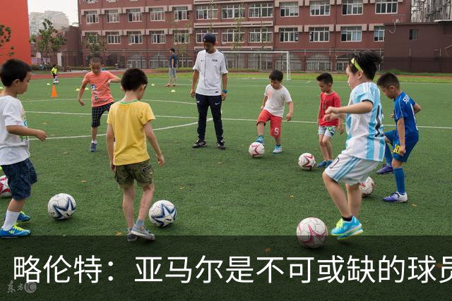 略伦特：亚马尔是不可或缺的球员 他能凭一己之力改变比赛走向