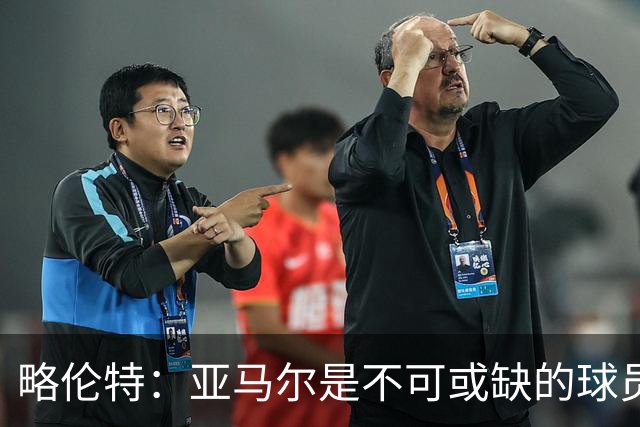 略伦特：亚马尔是不可或缺的球员 他能凭一己之力改变比赛走向