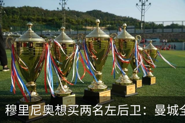 穆里尼奥想买两名左后卫：曼城全面手主推，阿森纳昔日爱徒是备选