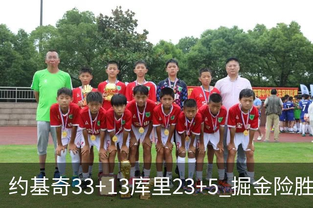 约基奇33+13库里23+5 掘金险胜勇士主场6连胜