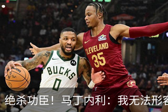 绝杀功臣！马丁内利：我无法形容我的感受；对手肘击了我但都值得