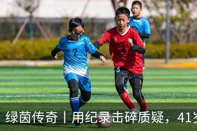 绿茵传奇丨用纪录击碎质疑，41岁的C罗还是“C位”