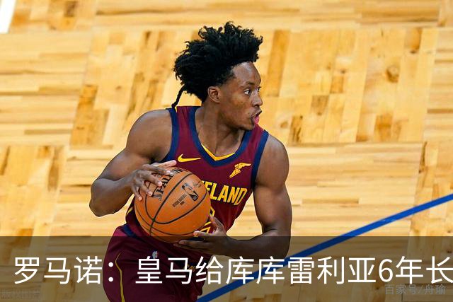 罗马诺：皇马给库库雷利亚6年长约，对近期的新援表现出绝对信任
