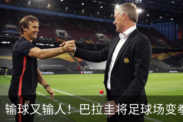 输球又输人！巴拉圭将足球场变拳击场 恶意踢人+抱摔对手
