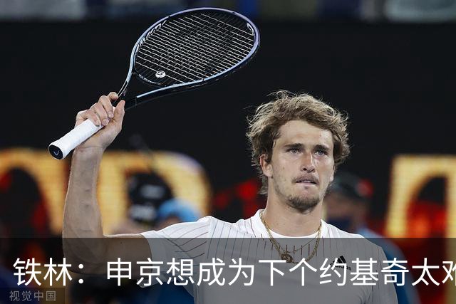 铁林：申京想成为下个约基奇太难了 火箭频繁变动影响了他的性格