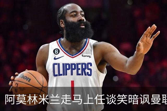 阿莫林米兰走马上任谈笑暗讽曼联，下月倒戈老东家！拉爵怒省1000万