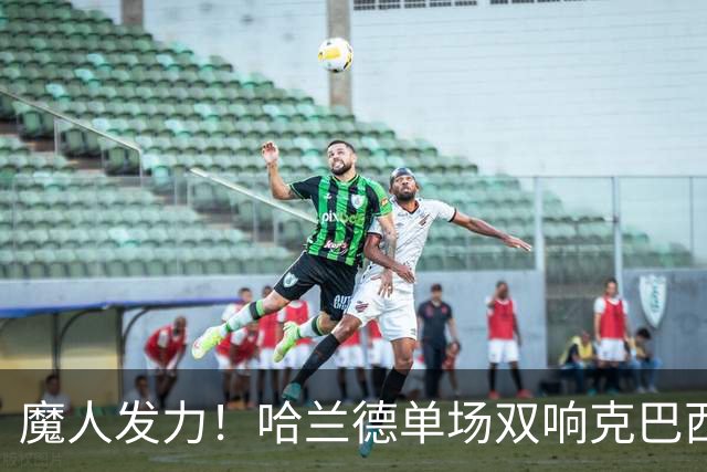 魔人发力！哈兰德单场双响克巴西 本届7球只用99次触球