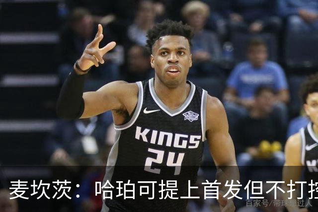 麦坎茨：哈珀可提上首发但不打控卫 建议马刺留福克斯打五小
