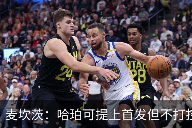 麦坎茨：哈珀可提上首发但不打控卫 建议马刺留福克斯打五小