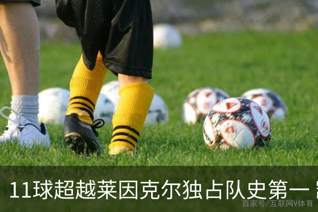 11球超越莱因克尔独占队史第一 凯恩定义全能中锋