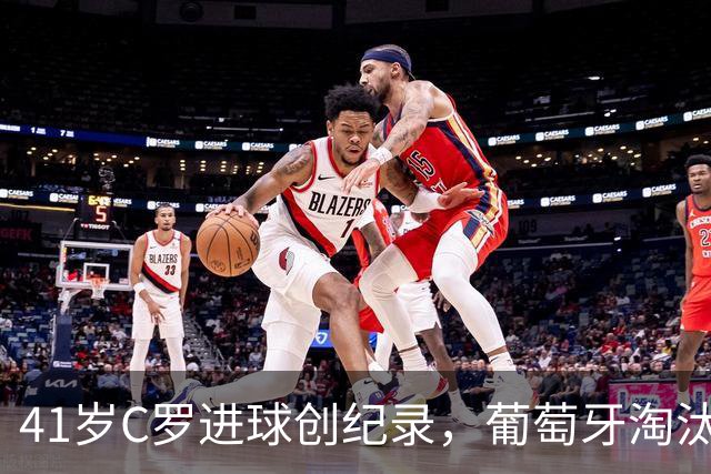 41岁C罗进球创纪录，葡萄牙淘汰克罗地亚晋级16强