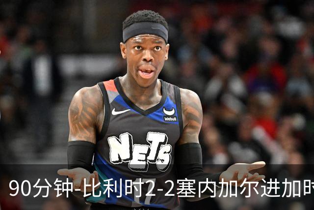 90分钟-比利时2-2塞内加尔进加时 卢卡库替补建功蒂莱曼斯绝平