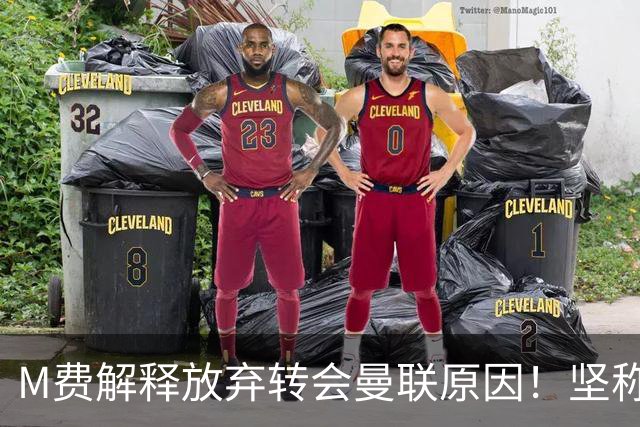 M费解释放弃转会曼联原因！坚称去热刺不只为钱，对方更重视自己