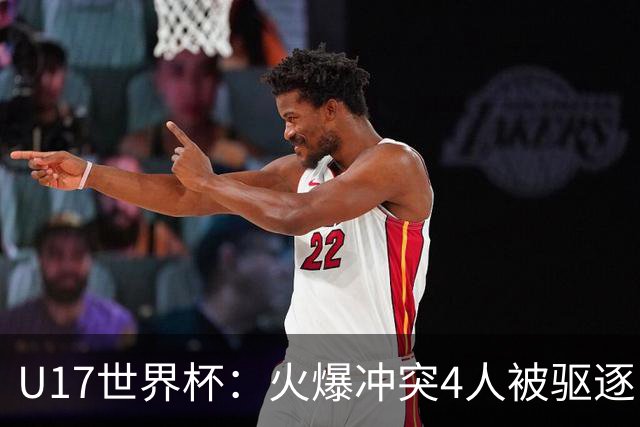 U17世界杯：火爆冲突4人被驱逐！中国男篮负立陶宛 石洺豪18分