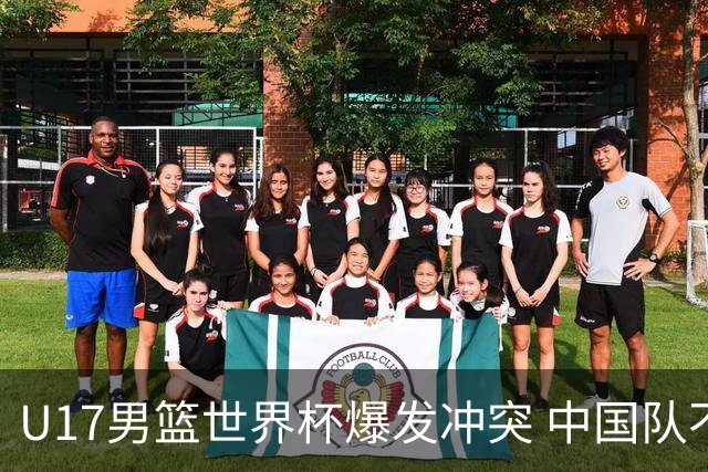 U17男篮世界杯爆发冲突 中国队不敌立陶宛淘汰赛战法国